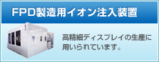 FPD製造用イオン注入装置