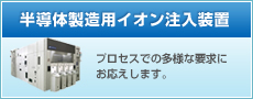 半導体製造用イオン注入装置